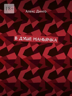 cover image of В душе маньячка